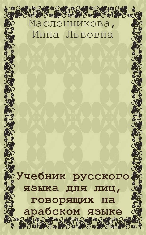 Учебник русского языка для лиц, говорящих на арабском языке : Ч. 2-