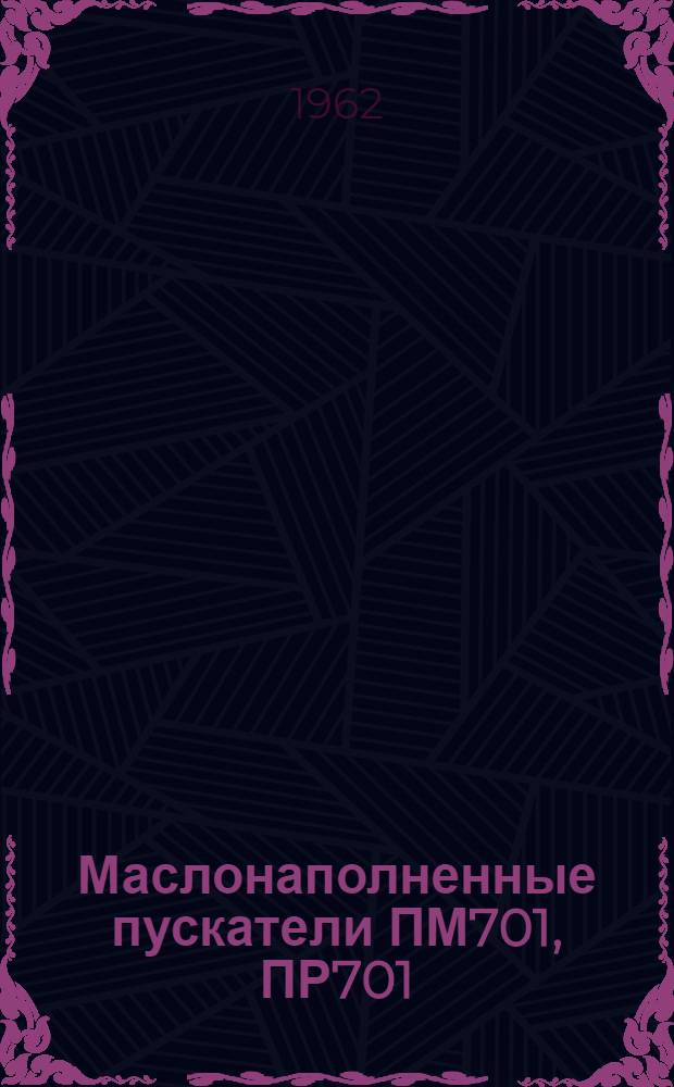 Маслонаполненные пускатели ПМ701, ПР701 : Инструкция по эксплуатации