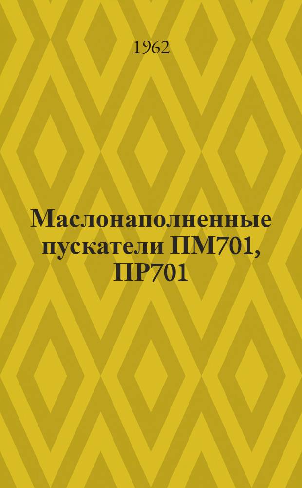 Маслонаполненные пускатели ПМ701, ПР701 : Инструкция по эксплуатации