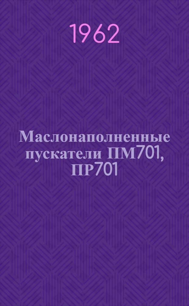 Маслонаполненные пускатели ПМ701, ПР701 : Инструкция по эксплуатации