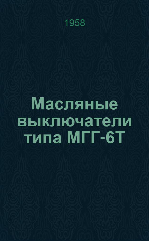 Масляные выключатели типа МГГ-6Т : Инструкция по монтажу и эксплуатации