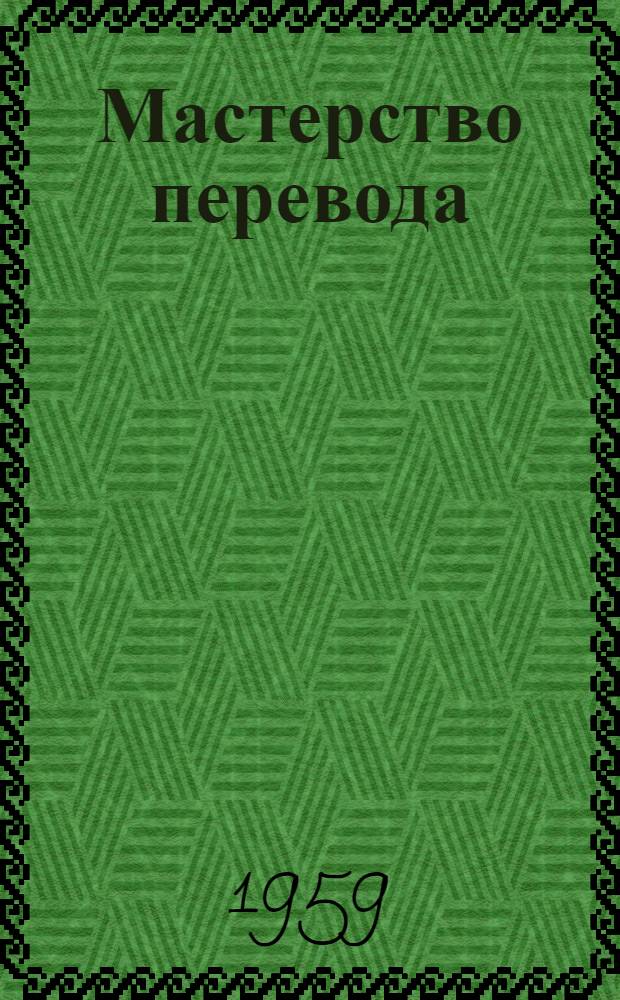 Мастерство перевода