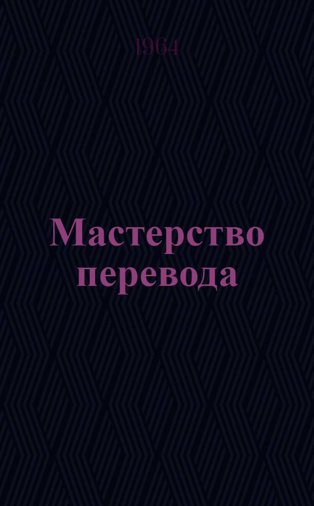 Мастерство перевода