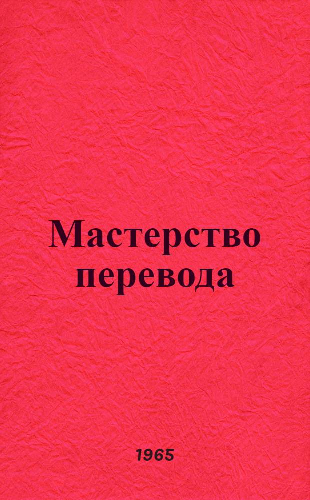 Мастерство перевода
