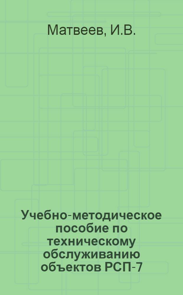 Учебно-методическое пособие по техническому обслуживанию объектов РСП-7 : Руководство к АПП : Ч. 2-