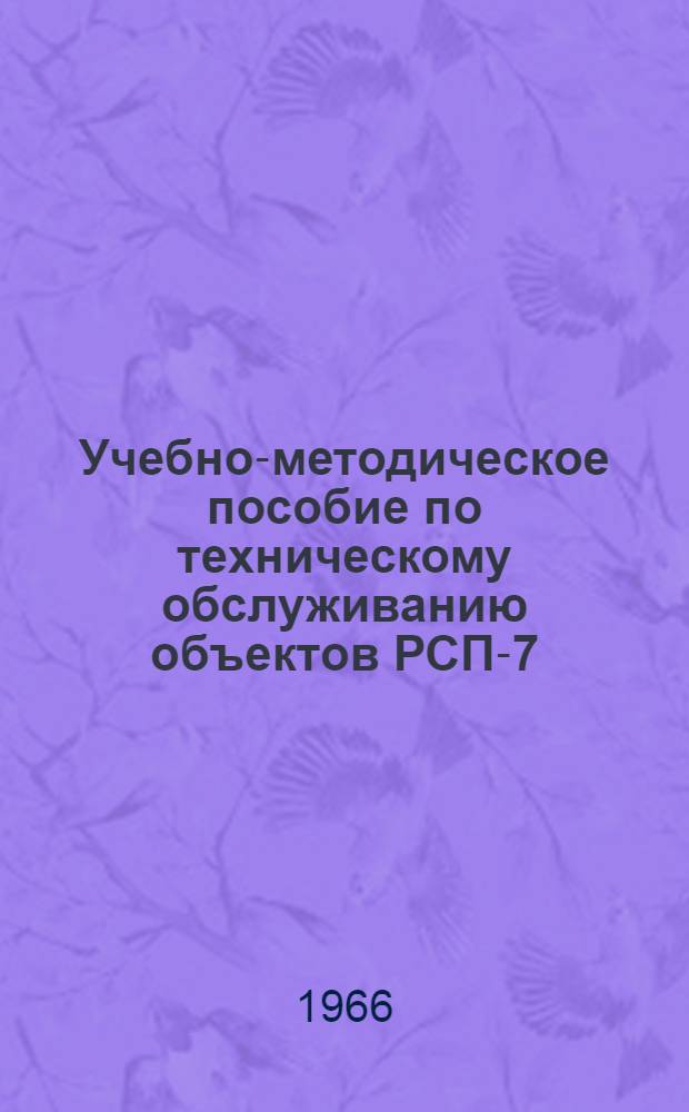 Учебно-методическое пособие по техническому обслуживанию объектов РСП-7 : Руководство к АПП Ч. 2-. Ч. 2