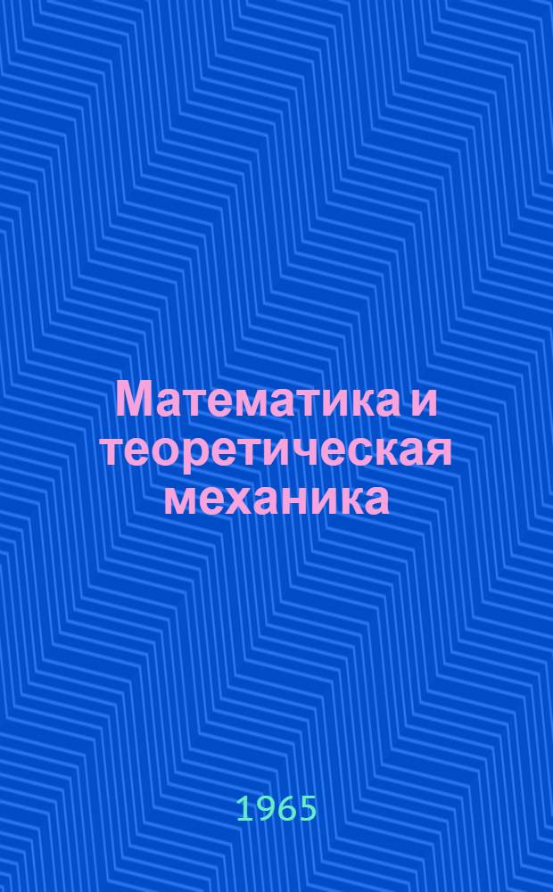 Математика и теоретическая механика : Сборник статей