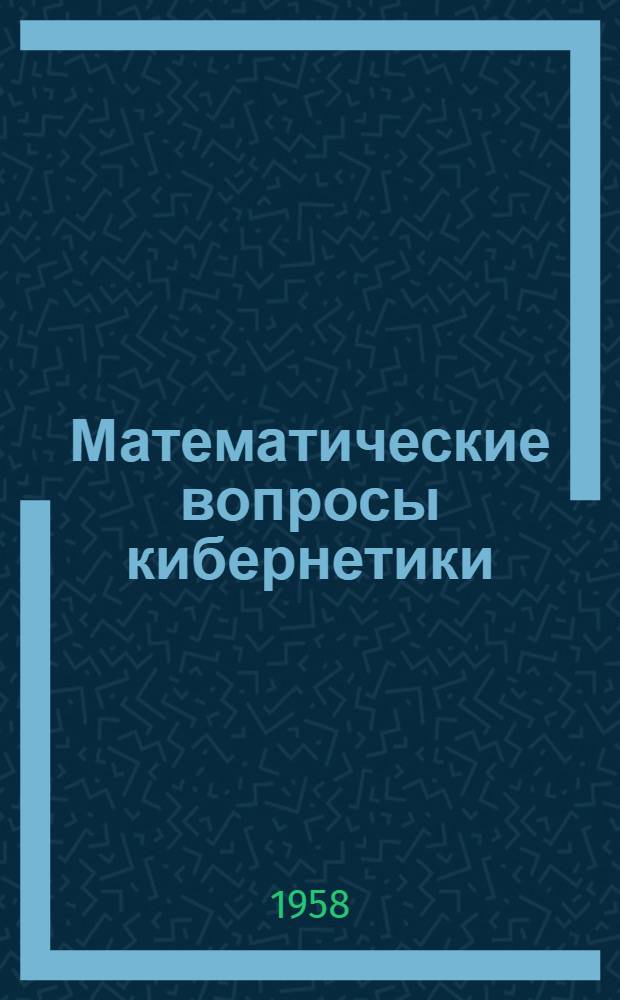 Математические вопросы кибернетики