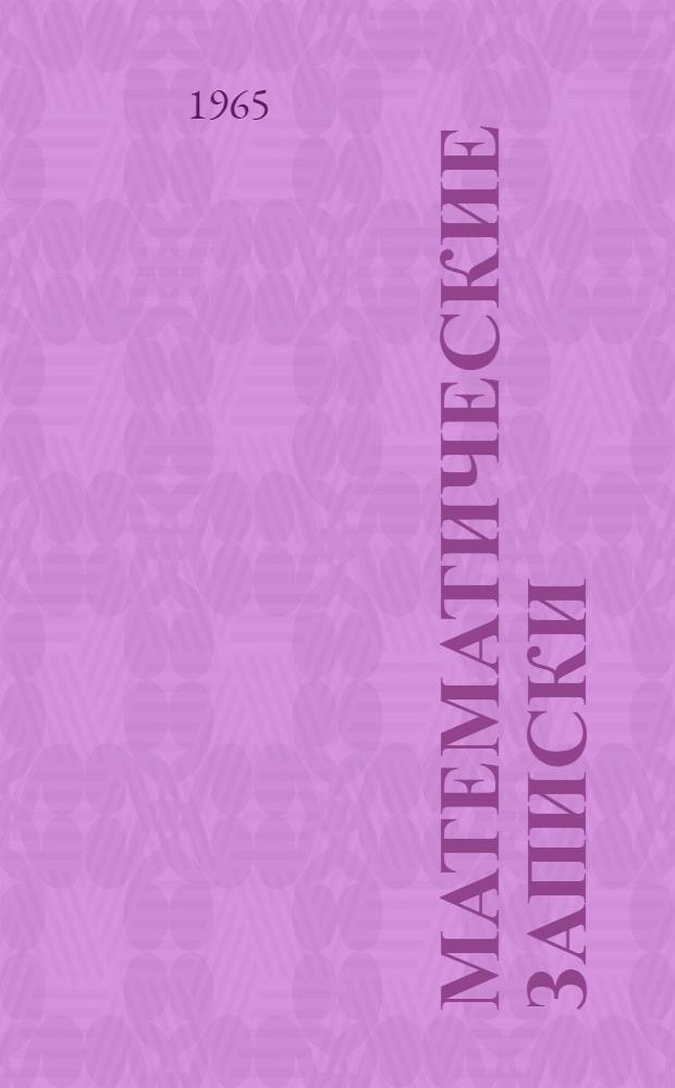 Математические записки : Вып. 1-