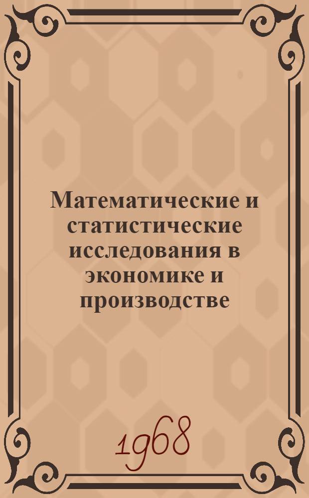 Математические и статистические исследования в экономике и производстве : Учен. записки Кафедры высш. математики