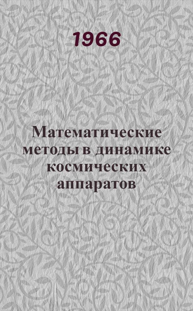Математические методы в динамике космических аппаратов : Вып. 3-