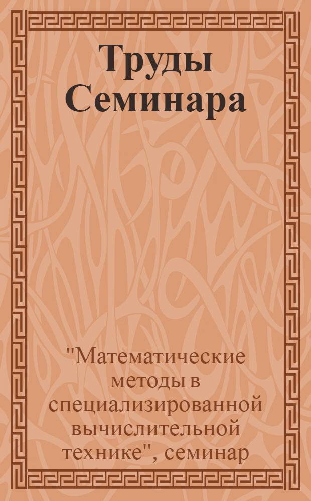 Труды Семинара: Математические методы в специализированной вычислительной технике : Вып. 1-