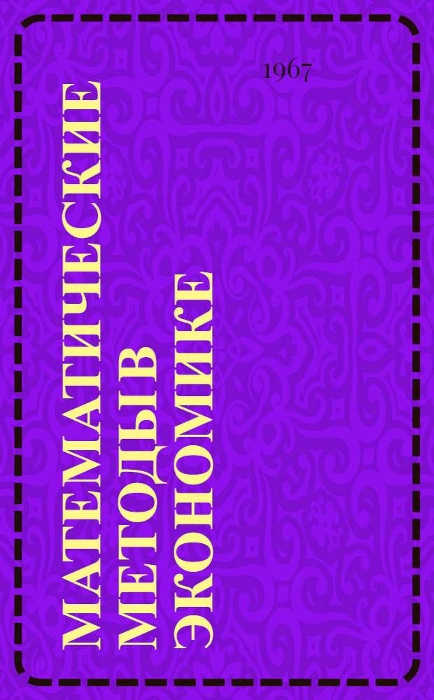 Математические методы в экономике : Вып. 1-