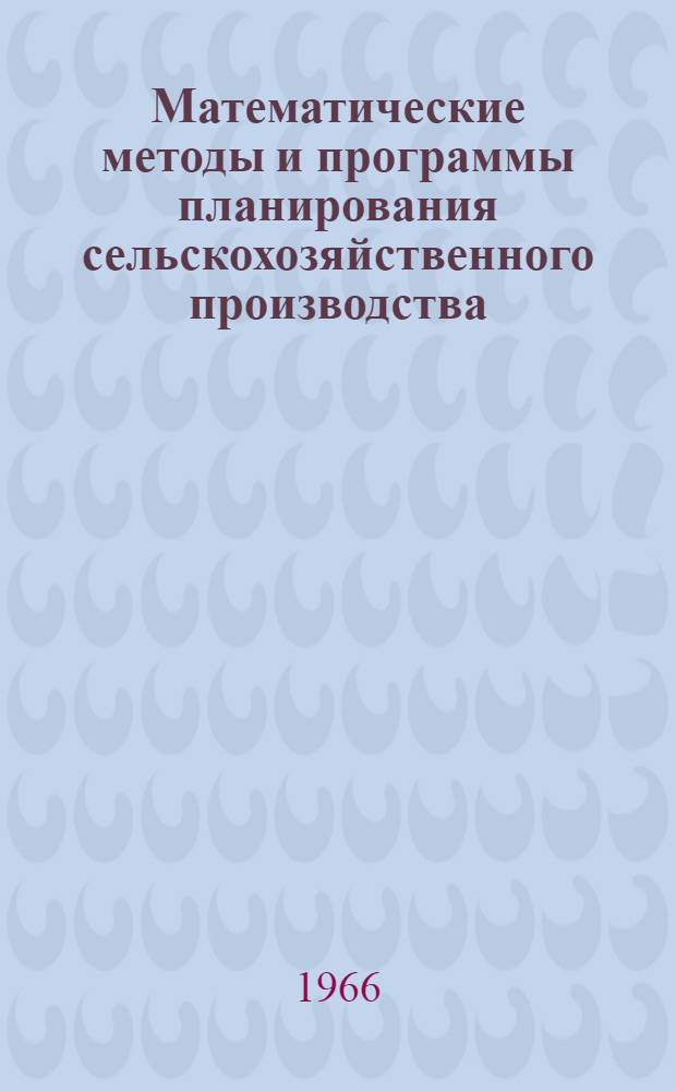 Математические методы и программы планирования сельскохозяйственного производства : Вып. 1-