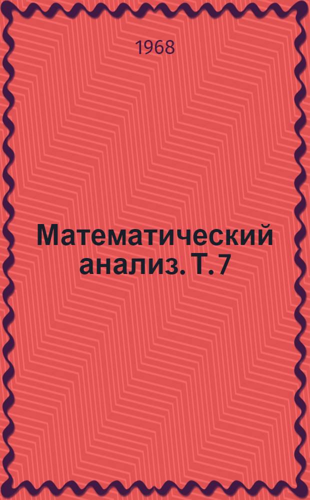 Математический анализ. [Т. 7]