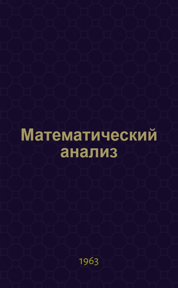 Математический анализ : Учеб. пособие : Для студентов инж. фак. : В 3 ч. : Ч. 1-