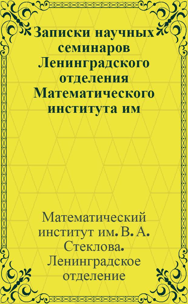 Записки научных семинаров Ленинградского отделения Математического института им. В.А. Стеклова АН СССР (ЛОМИ) : Т. 1-