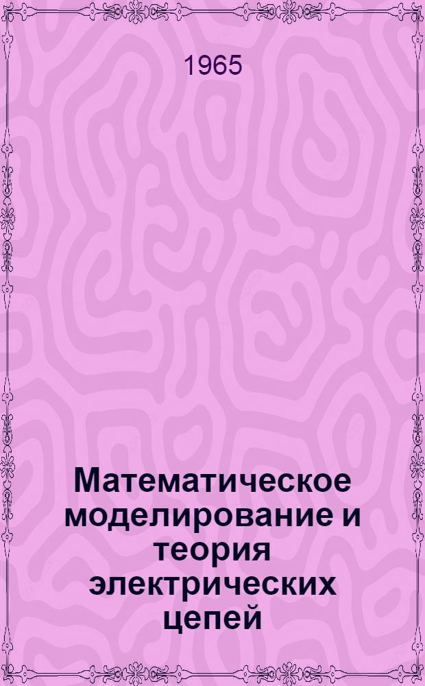 Математическое моделирование и теория электрических цепей : Труды Семинара по методам математического моделирования и теории электрических цепей : Вып. 3-