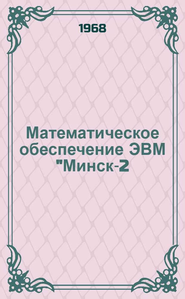 Математическое обеспечение ЭВМ "Минск-2 (22)" в режиме Т