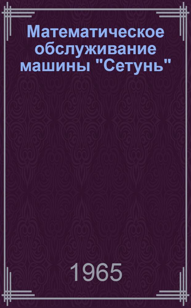 Математическое обслуживание машины "Сетунь" : Серия Вып. 1-. Вып. 5