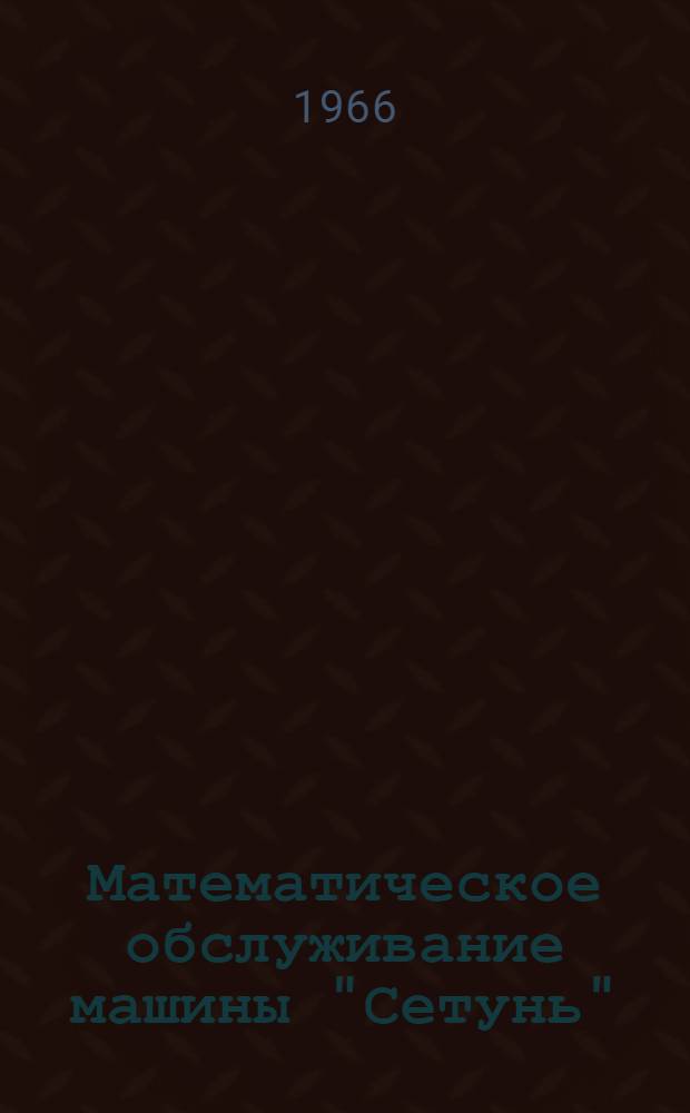 Математическое обслуживание машины "Сетунь" : Серия Вып. 1-. Вып. 9
