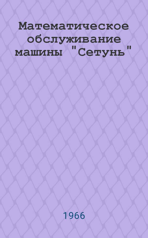 Математическое обслуживание машины "Сетунь" : Серия Вып. 1-. Вып. 11