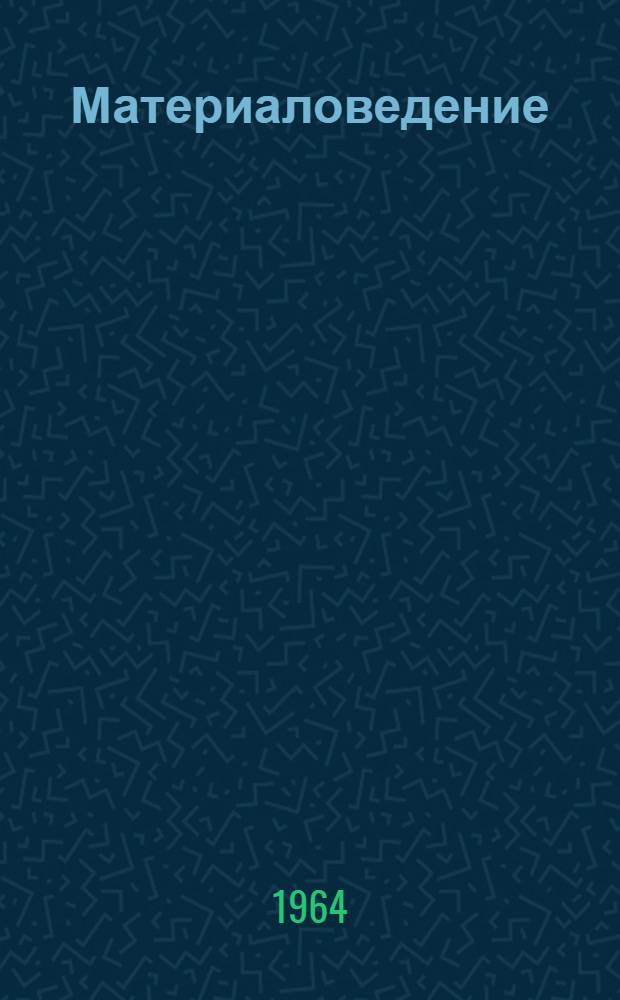 Материаловедение : Учеб. пособие Тема 2. Тема 3 : Термическая и химико-термическая обработка стали