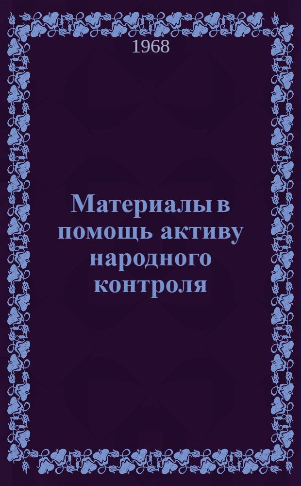 Материалы в помощь активу народного контроля