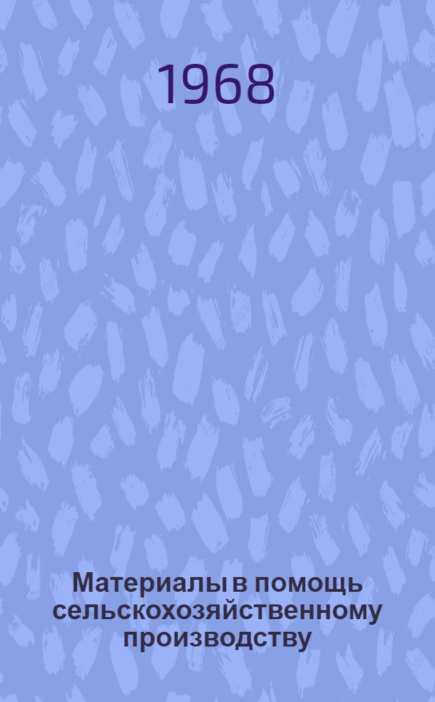Материалы в помощь сельскохозяйственному производству