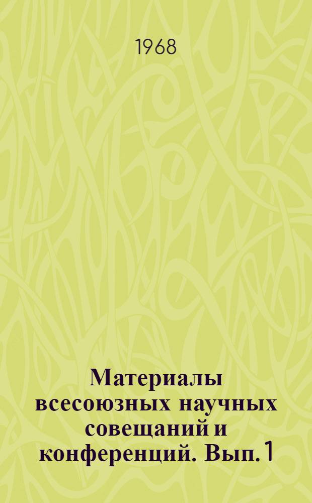 Материалы всесоюзных научных совещаний и конференций. Вып. 1