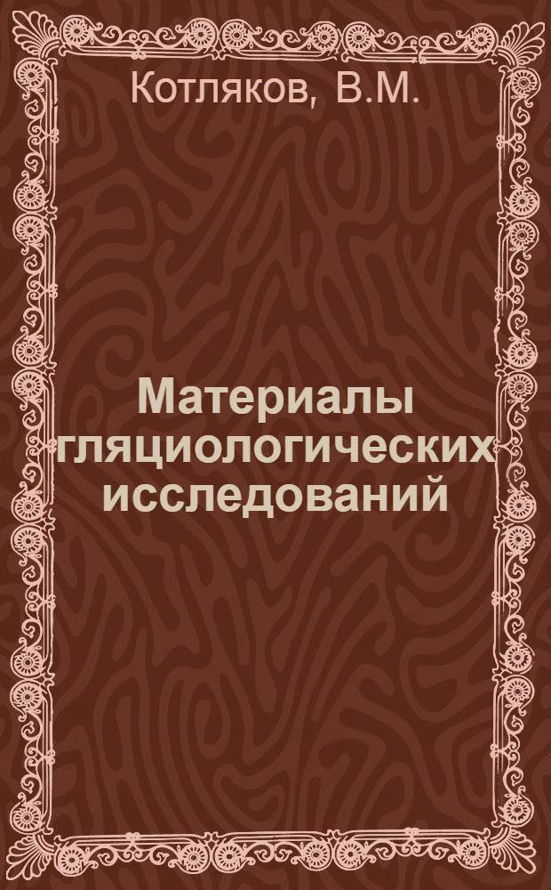 Материалы гляциологических исследований : [В 4 вып.] Вып. 1-4. Вып. 1 : Стационарные исследования в районе Мирного