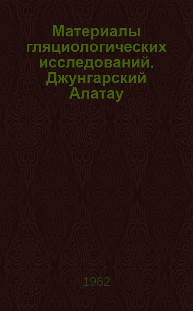Материалы гляциологических исследований. Джунгарский Алатау : Вып. 1-