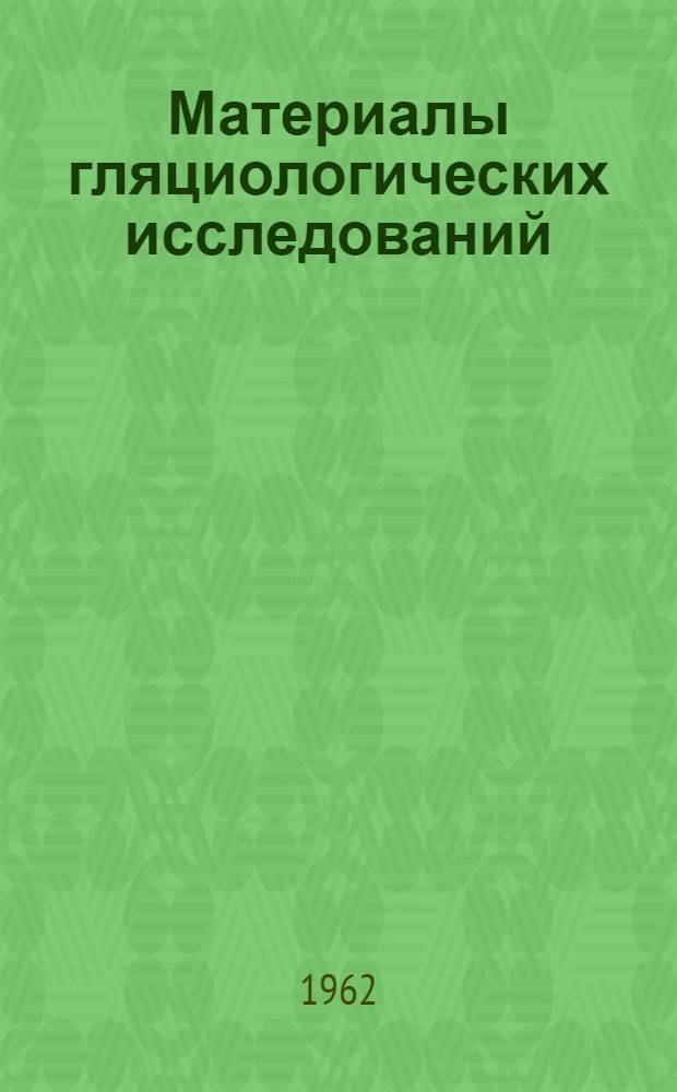 Материалы гляциологических исследований : [Вып. 1-]. [Вып. 1] : Морфометрия ледников. Высота фирновой линии. Движение, изменение высоты поверхности и пространственного состояния ледников. Абляция и сток с ледников