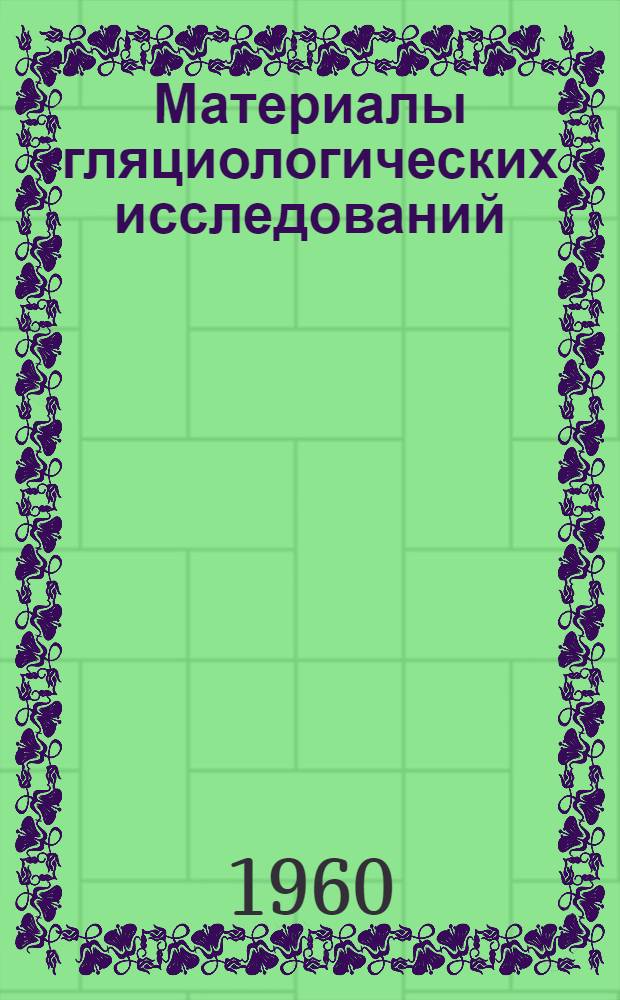 Материалы гляциологических исследований : Тепловой баланс Вып. 1-. Вып. 1 : Актинометрические и градиентные измерения