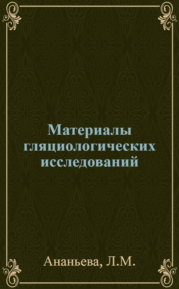 Материалы гляциологических исследований : Тепловой баланс Вып. 1-. Вып. 2 : Градиентные наблюдения