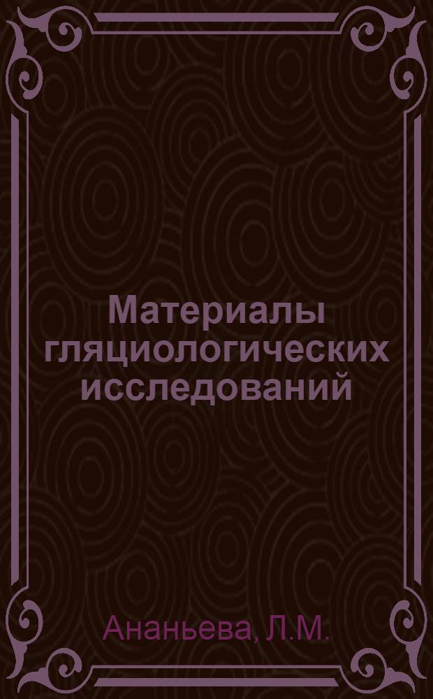 Материалы гляциологических исследований : Тепловой баланс Вып. 1-. Вып. 4 : Температура почвы и снежного покрова