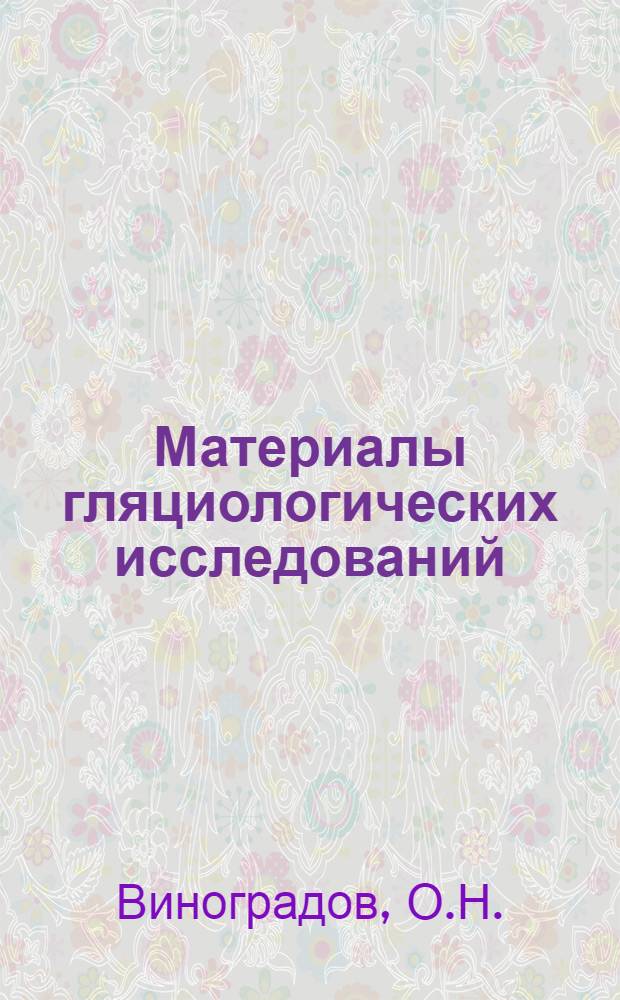 Материалы гляциологических исследований : Вып. 1-. [Вып. 2] : Гляциогеоморфология. Движение ледников