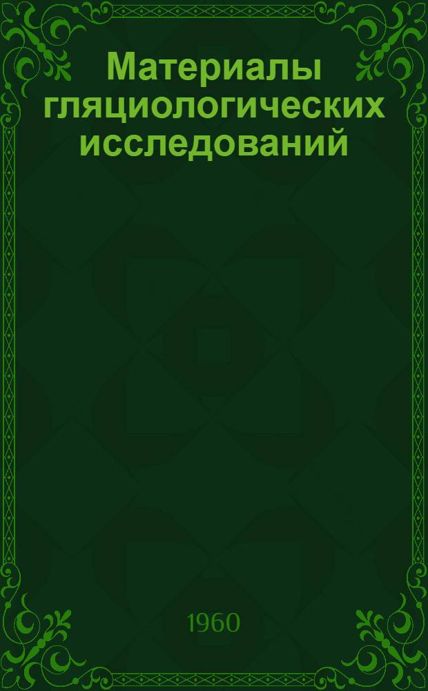 Материалы гляциологических исследований : Вып. 1-. [Вып. 3] : Снежный покров