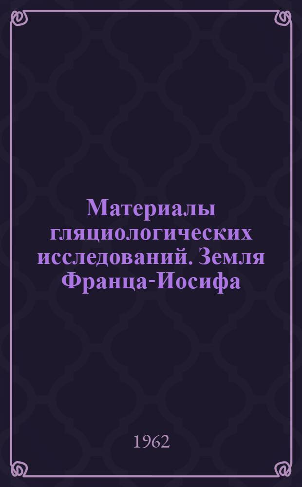 Материалы гляциологических исследований. Земля Франца-Иосифа : Гляциогеоморфология : 1-