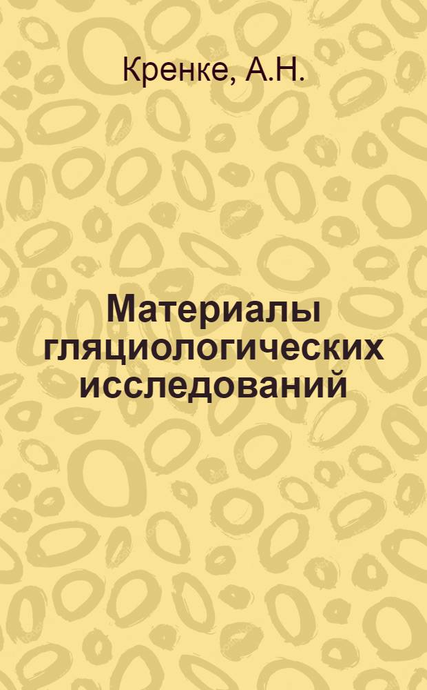Материалы гляциологических исследований : Метеорология [В 5 вып.]. Вып. 2 : Основные метеорологические наблюдения