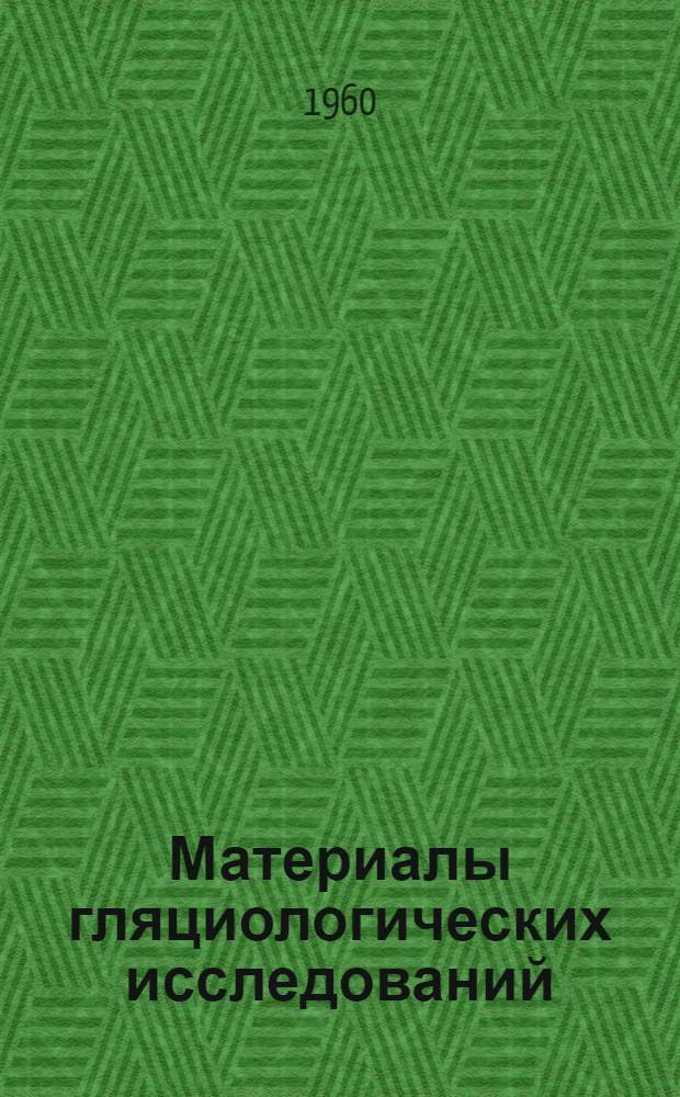Материалы гляциологических исследований : Метеорология [В 5 вып.]. Вып. 3 : Актинометрические наблюдения