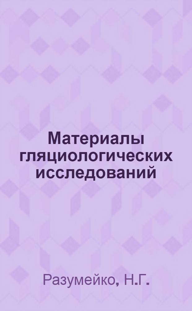 Материалы гляциологических исследований : Температура снега и льда Вып. 1. Вып. 2 : Стационарные наблюдения на леднике Седова. Маршрутное термозондирование льда на куполах Чурляниса и Джексона и леднике Седова