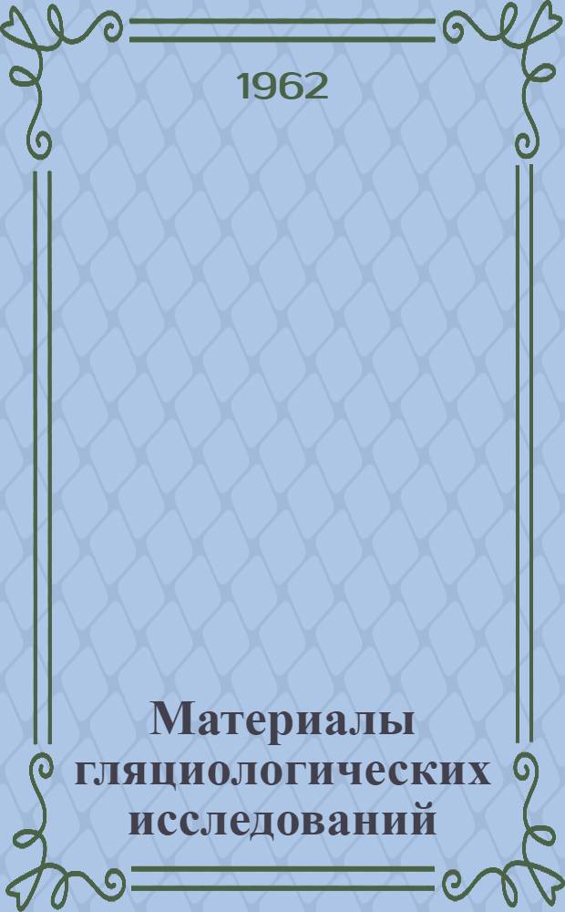 Материалы гляциологических исследований : [1]-. [1] : Структура льда