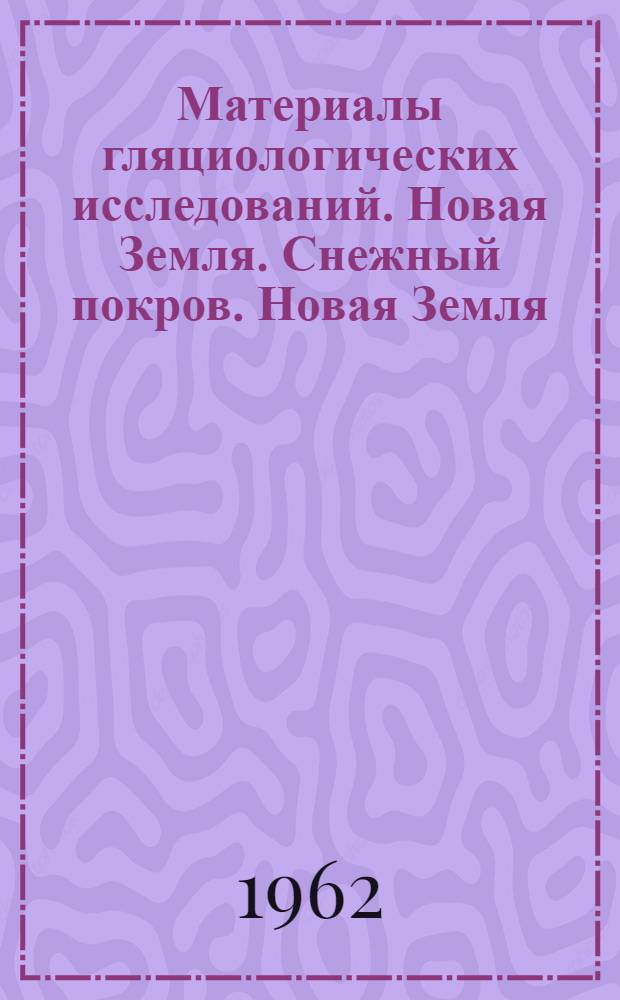Материалы гляциологических исследований. Новая Земля. Снежный покров. Новая Земля