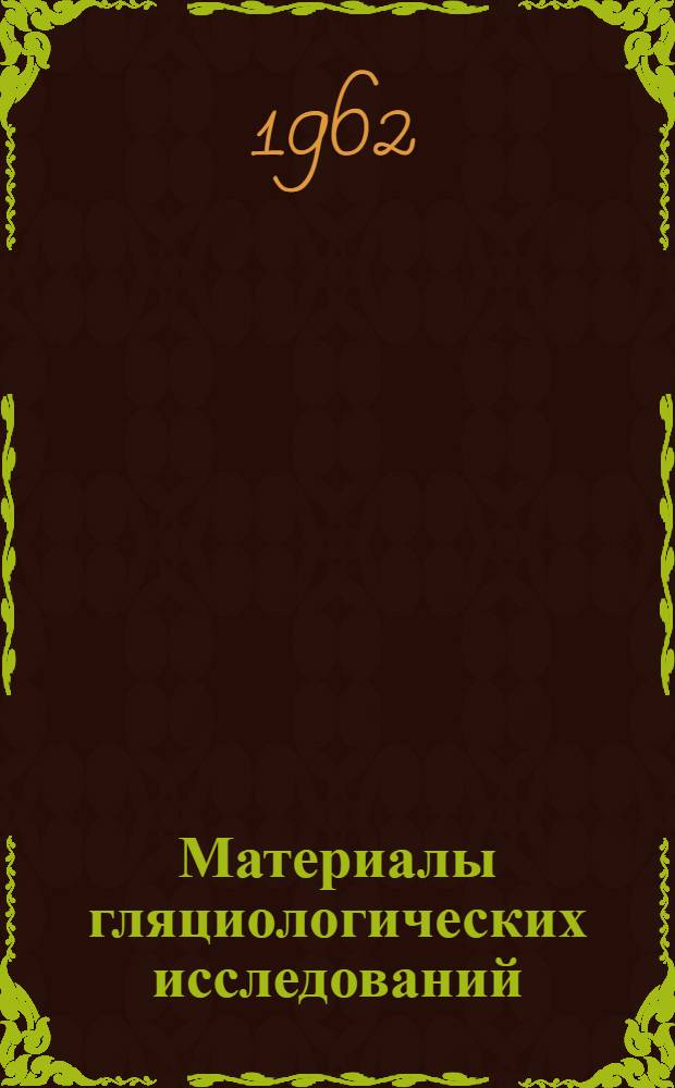 Материалы гляциологических исследований : Снежный покров Вып. 1-. Вып. 1 : Стационарные наблюдения на станциях Ледораздельная и Барьер Сомнений