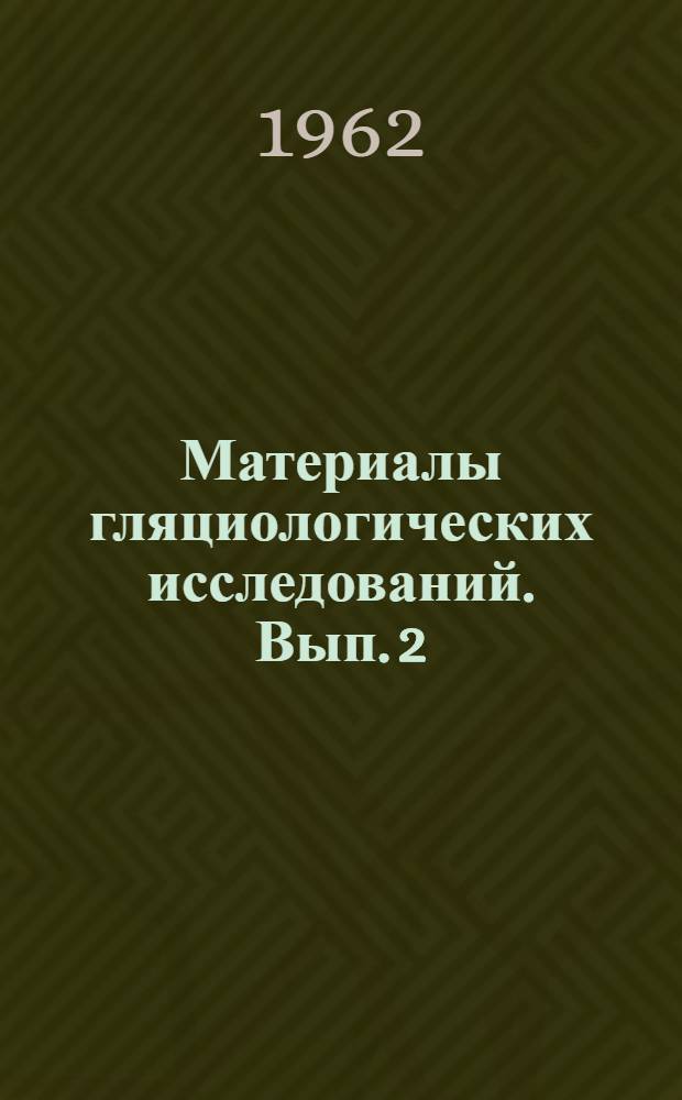 Материалы гляциологических исследований. Вып. 2 : Маршрутные наблюдения