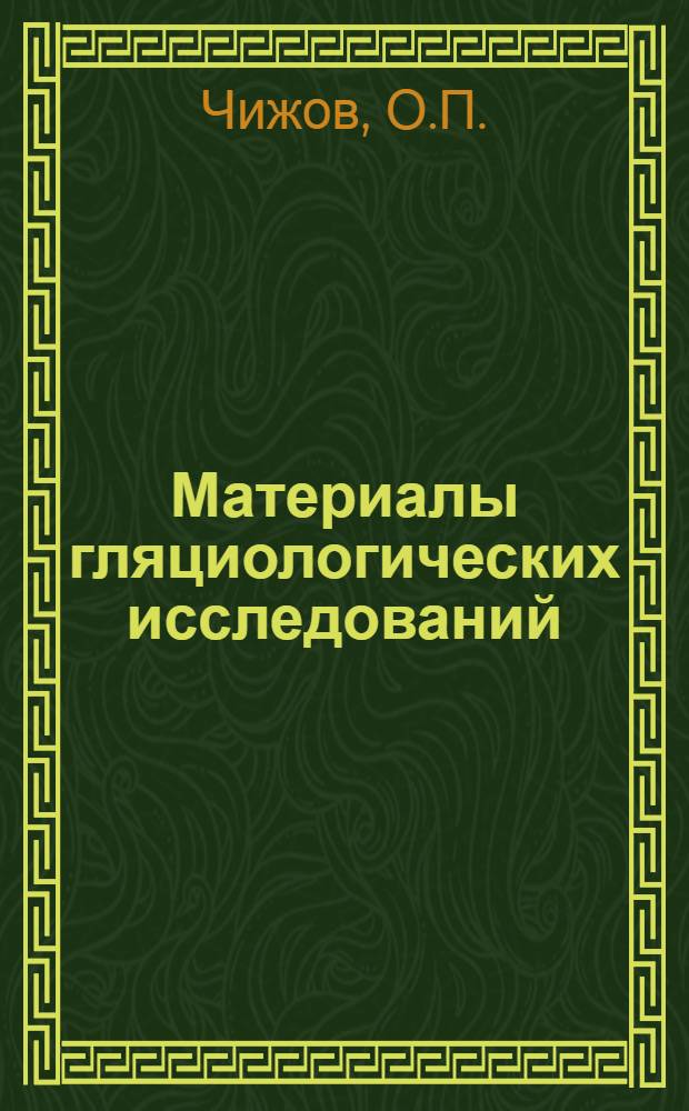 Материалы гляциологических исследований : Снежный покров Вып. 1-. Вып. 3 : Метелемерные и гидрологические наблюдения