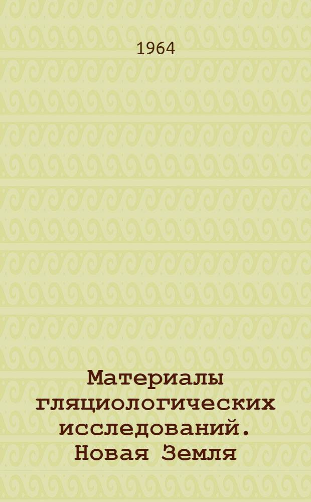 Материалы гляциологических исследований. Новая Земля : Температура снега, фирна и льда : Вып. 1-
