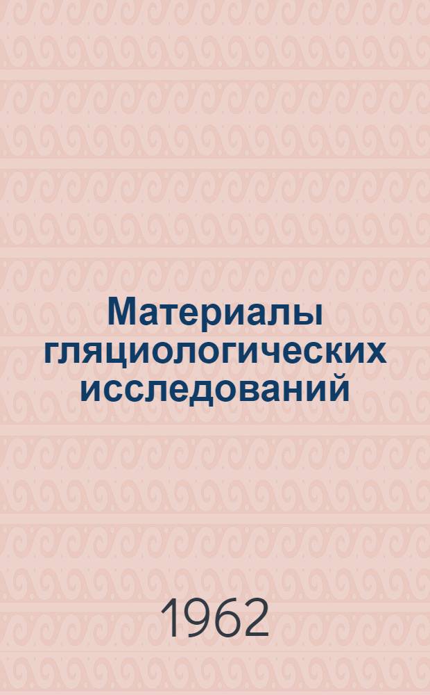 Материалы гляциологических исследований : [Вып. 1-]. [Вып. 1] : Снежный покров