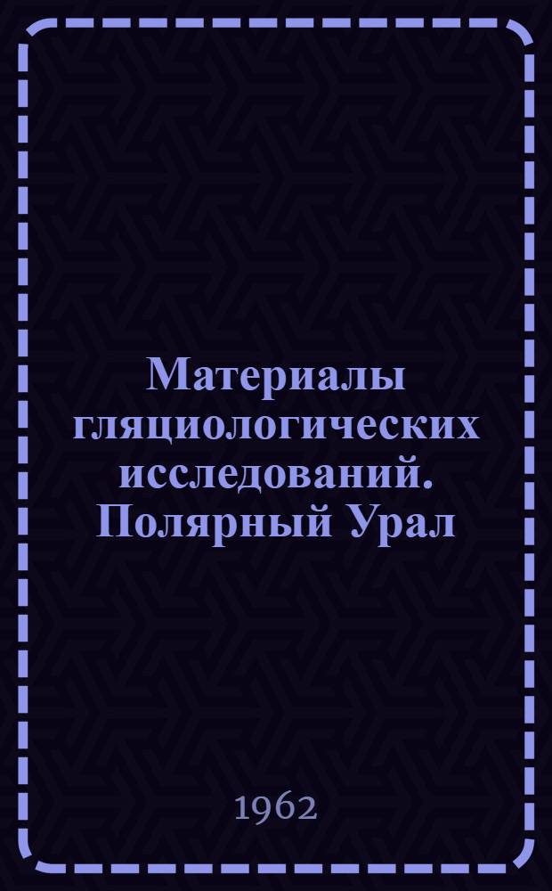 Материалы гляциологических исследований. Полярный Урал : Абляция. Сток : В 2 вып. : Вып. 1-